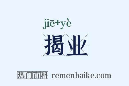 揭业是什么意思的图片